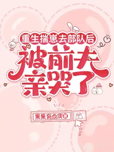 《重生揣崽去部队后，被前夫亲哭了》小说封面