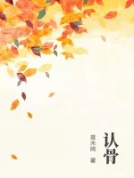 《认骨》小说封面