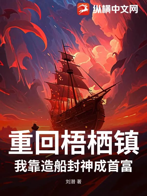 《重回梧栖镇：我靠造船封神成首富》小说封面
