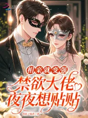 《相亲就变强，禁欲大佬夜夜想贴贴》小说封面