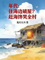 《年代：住海边破屋？赶海馋哭全村》小说封面