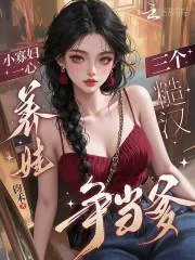 《小寡妇一心养娃,三个糙汉争当爹》小说封面
