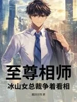 《至尊相师，冰山女总裁争着看相》小说封面