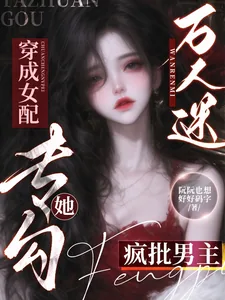 《万人迷穿成女配，她专勾疯批男主》小说封面