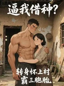 《逼我借种?转身怀上村霸三胞胎》小说封面