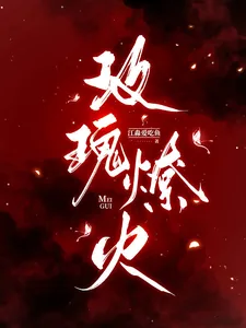 《玫瑰燎火》小说封面