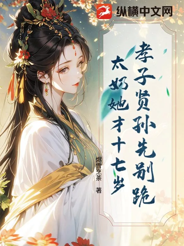 《孝子贤孙先别跪，太奶她才十七岁》小说封面