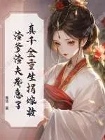 《真千金重生捐嫁妆，渣爹渣夫都急了》小说封面