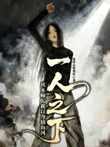 《一人之下:风水师,我以身镇山河》小说封面