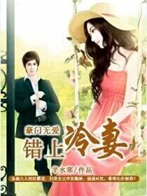 《豪门无爱：蜜宠冷妻》小说封面