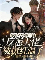 《穿到八零做首富，反派大佬被撩红温了》小说封面
