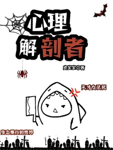 《心理解剖者》小说封面