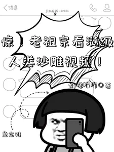 《惊！老祖宗看满级人类沙雕视频！》小说封面
