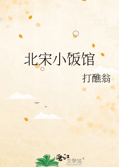 《北宋小饭馆》小说封面