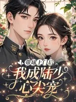 《带球上门后,我成陆少心尖宠》小说封面