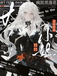 《疯批黑莲花:顶级财阀大小姐回归》小说封面