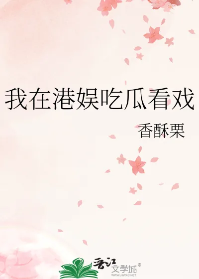 《我在港娱吃瓜看戏》小说封面