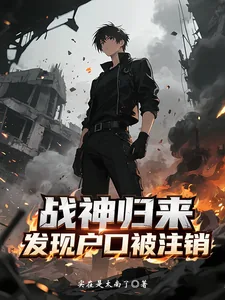 《战神归来，发现户口被注销》小说封面