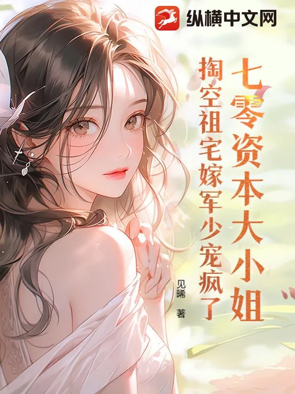 《七零资本大小姐，掏空祖宅嫁军少宠疯了》小说封面