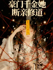 《真千金她断亲修道》小说封面