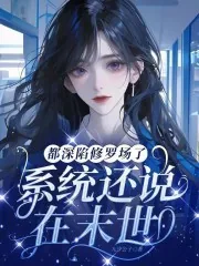 《都深陷修罗场了，系统还说在末世》小说封面