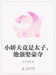 《小娇夫竟是太子，他强娶豪夺》小说封面