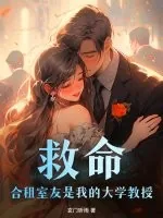 《救命!合租室友是我的大学教授》小说封面