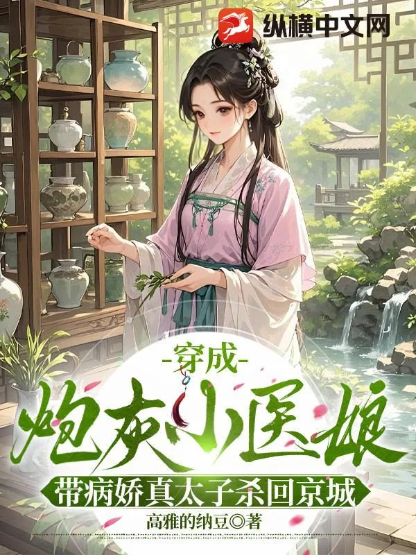 《穿成炮灰小医娘,带病娇真太子杀回京城》小说封面