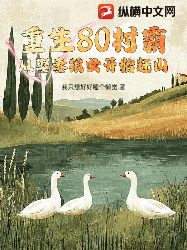 《重生80村霸，从娶妻狼女开始赶山》小说封面