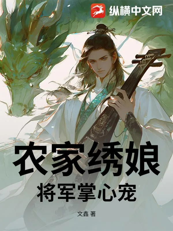 《农家绣娘:将军掌心宠》小说封面