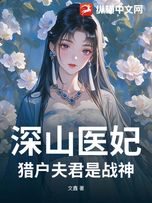 《深山医妃:猎户夫君是战神》小说封面