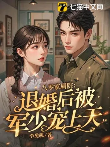 《八零返城，靠前婆婆心声高嫁了》小说封面