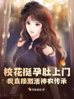 《校花挺孕肚上门，我直接激活神农传承！》小说封面