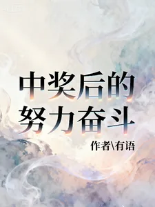 《中奖后的努力奋斗》小说封面