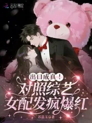 《出口成真！对照综艺女配发疯爆红》小说封面