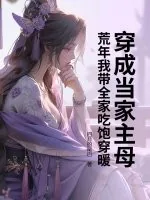 《穿成当家主母，荒年我带全家吃饱穿暖》小说封面