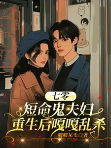 《七零：短命鬼夫妇重生后嘎嘎乱杀》小说封面