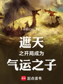《遮天之开局成为气运之子》小说封面