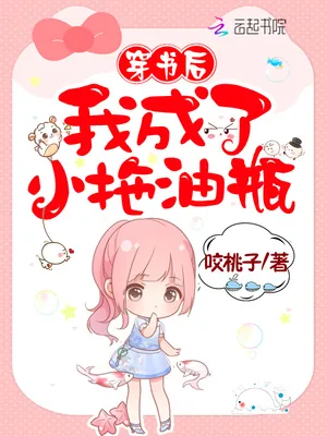 《穿书后我成了小拖油瓶》小说封面