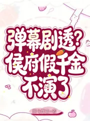 《弹幕剧透？侯府假千金不演了》小说封面