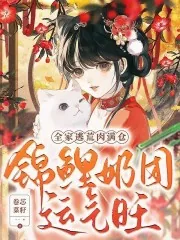 《锦鲤奶团运气旺，全家逃荒肉满仓》小说封面