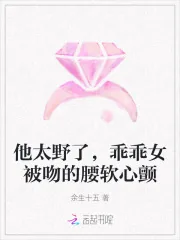 《他太野了,乖乖女被吻的腰软心颤》小说封面