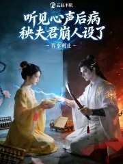 《听见心声后病秧夫君崩人设了》小说封面