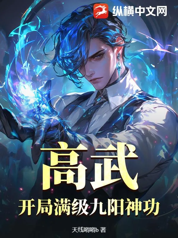 《高武:开局满级九阳神功》小说封面