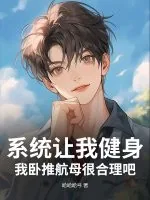 《系统让我健身,我卧推航母很合理吧?》小说封面