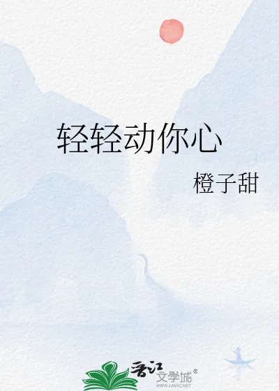 《轻轻动你心》小说封面
