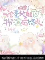 《论圣父如何扮演痴情攻[快穿]》小说封面