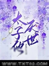 《太子他厌世》小说封面