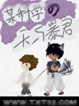 《（综漫同人）某科学的天与暴君》小说封面