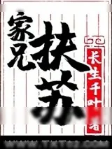《家兄扶苏》小说封面